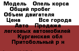  › Модель ­ Опель корса › Общий пробег ­ 113 › Объем двигателя ­ 1 200 › Цена ­ 300 - Все города Авто » Продажа легковых автомобилей   . Курганская обл.,Притобольный р-н